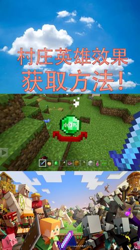 村庄英雄怎么触发任务(我的世界怎么获得村庄英雄效果)