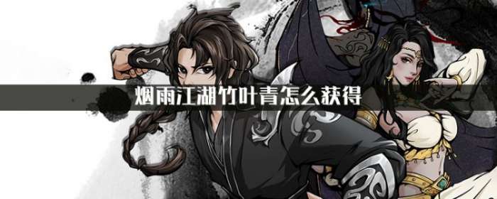 烟雨江湖寒丝玉竹怎么获得(烟雨江湖竹子怎么获取)
