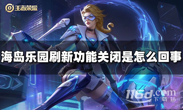 王者荣耀海岛乐园刷新功能关闭是怎么回事攻略