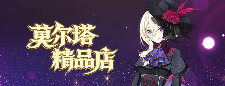 《封印者》莫尔塔精品店全攻略来袭