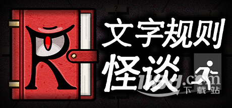 《文字规则怪谈》狭间龙脉的密码是什么详情