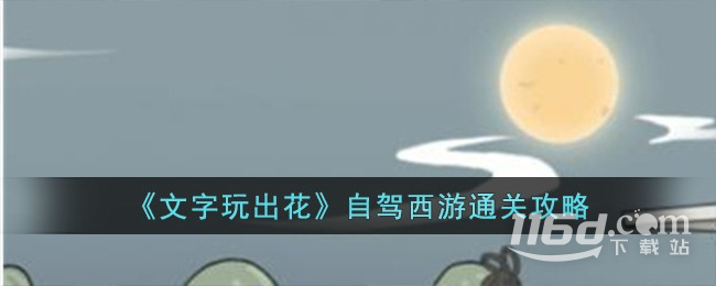 文字玩出花自驾西游通关攻略一览