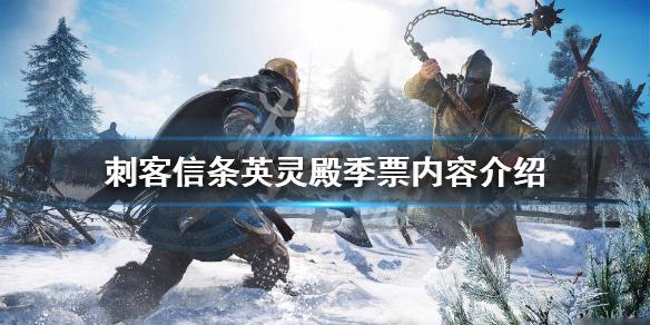 起源的dlc都有什么(刺客信条起源季票是什么)