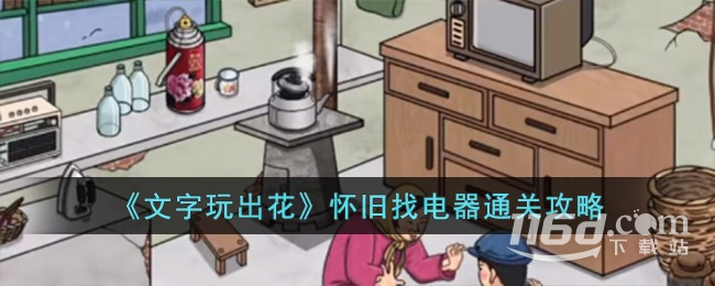 文字玩出花怀旧找电器怎么通关