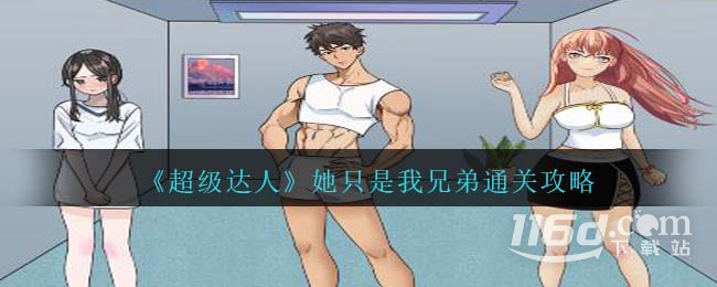 超级达人她只是我兄弟怎么通关