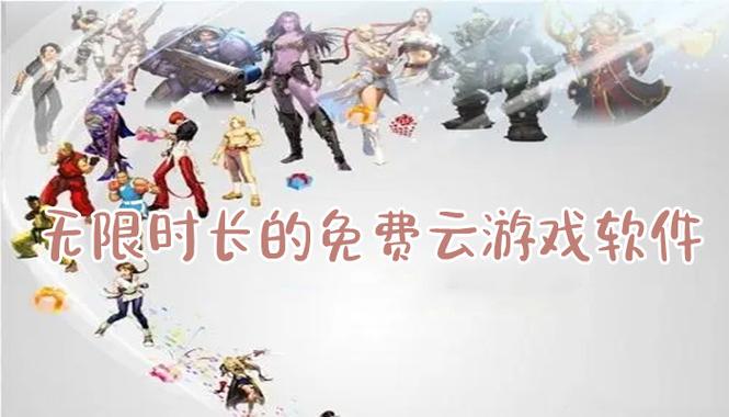 领沃云电脑无限时长版(永久无限时长的云游戏软件)