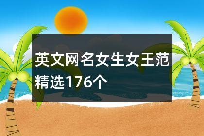 什么是字符昵称(男人用laity做网名的含义)