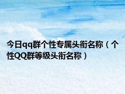 群主专属头衔名称大全霸气(群主头衔名称女生，如何给女生名字)