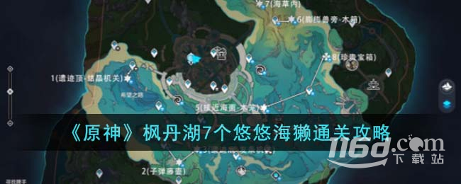 《原神》枫丹湖7个悠悠海獭通关方法