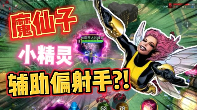 漫威超级战争辅助魔仙子怎么玩