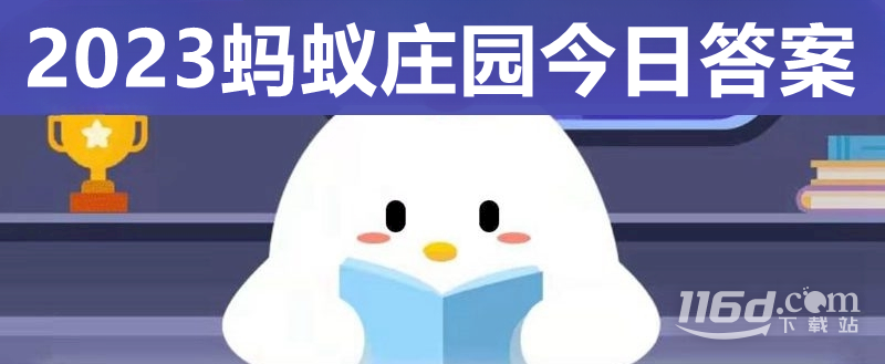 蚂蚁庄园9.6答案一览