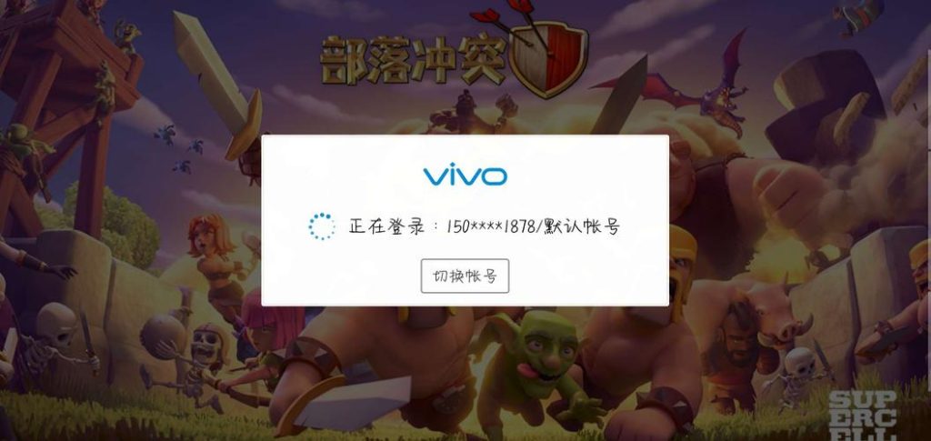 部落冲突最新版本怎么账号迁移(vivo账号部落冲突如何绑定)