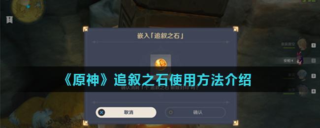 追叙之石怎么获得(追叙之石怎么获得)