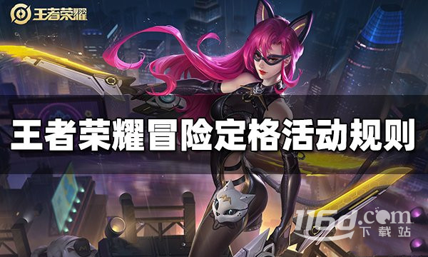 王者荣耀冒险定格活动规则介绍