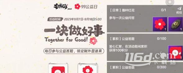 妄想山海99公益日活动说明