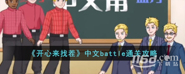 开心来找茬中文battle通关方法