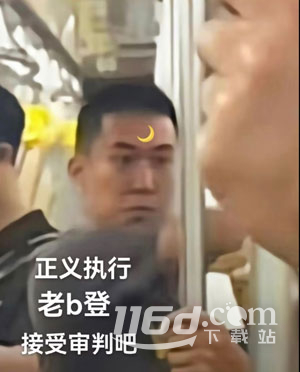 抖音地铁判官梗的来源和含义