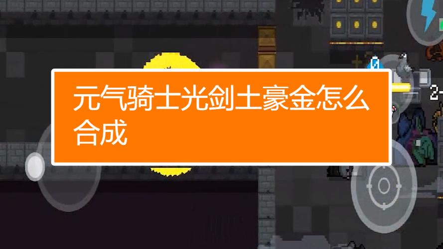 元气骑士三个光剑能合成什么武器(元气骑士金光剑怎么融合)