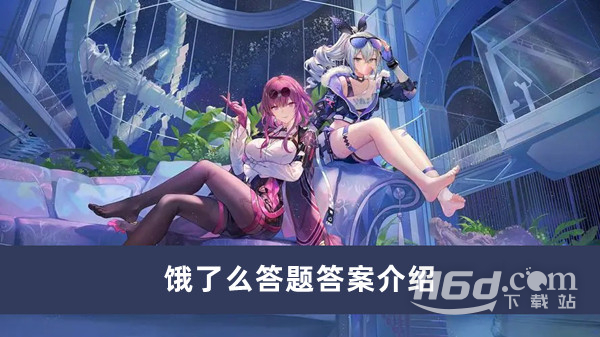 崩坏星穹铁道饿了么答题答案介绍