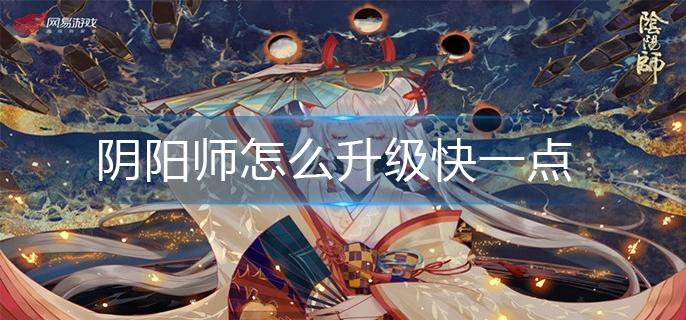 阴阳师ssr云外镜厉害吗(阴阳师怎么升级快一点)