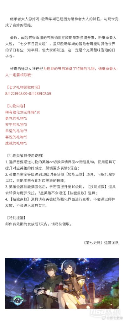 第七史诗七夕礼物领取时间一览