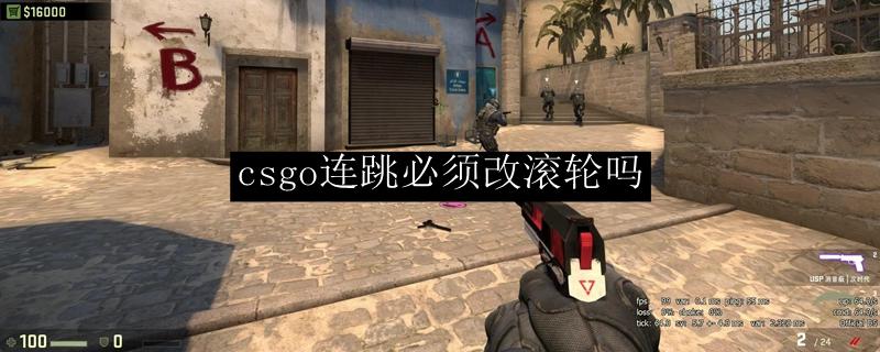 csgo练枪图连跳怎么跳(csgo绑定滑轮跳跃)