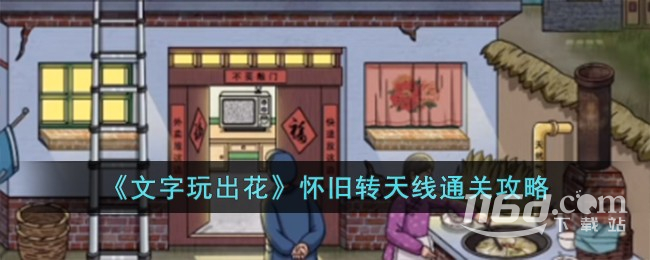 文字玩出花怀旧转天线通关方法