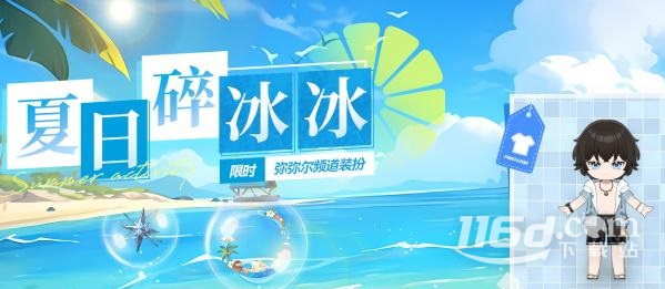 深空之眼夏日碎冰冰活动玩法攻略