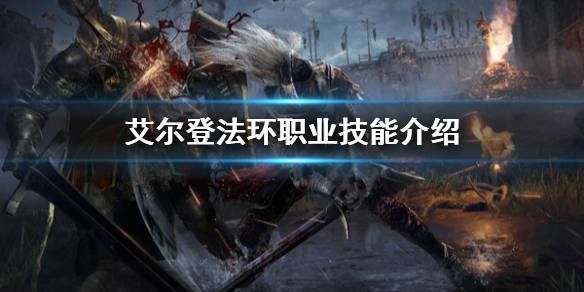 艾尔登法环后期最强职业(艾尔登法环十大职业介绍)