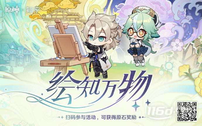 原神×知乎网页答题活动绘知万物现介绍