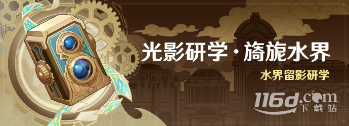 原神光影研学旖旎水界活动即将开启介绍
