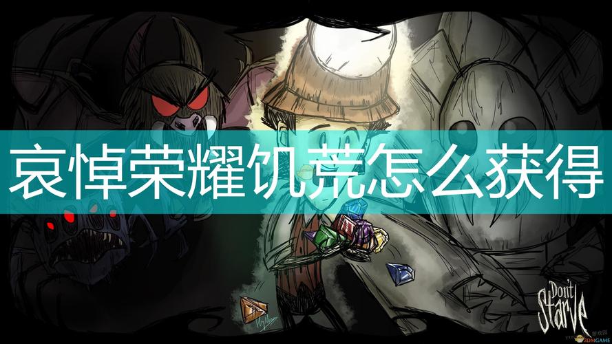 饥荒的哀悼荣耀有什么用(饥荒的哀悼荣耀有什么用)