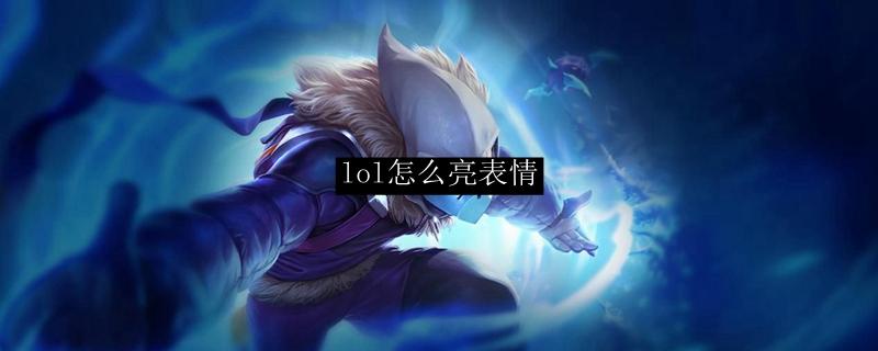 英雄联盟亮标表情包怎么设置的(英雄联盟怎么亮表情)