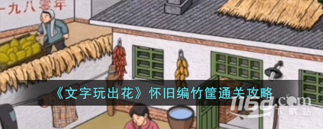 《文字玩出花》怀旧编竹筐通关攻略分享