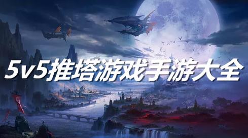 5V5的单机推塔游戏有哪些(不需要登录的5v5游戏手游推荐)