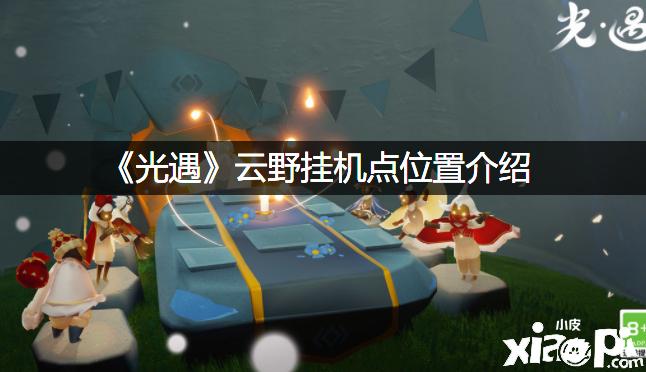 光遇什么时候可以挂机蹭蜡烛(光遇所有挂机点位置)