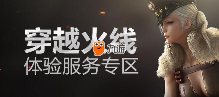 穿越火线手游体验服申请资格官网(cf手游体验服申请资格入口在哪)