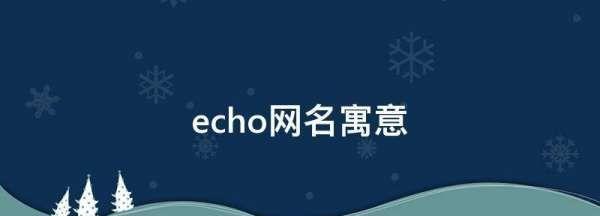 3个字网名女生(为什么很多女孩用echo这个网名)