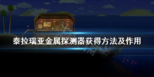 泰拉瑞亚手机怎么做(泰拉瑞亚金属探测器种子获得方法)