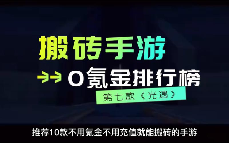 搬砖网游排行榜前十名游戏(2018搬砖手游排行榜最新)