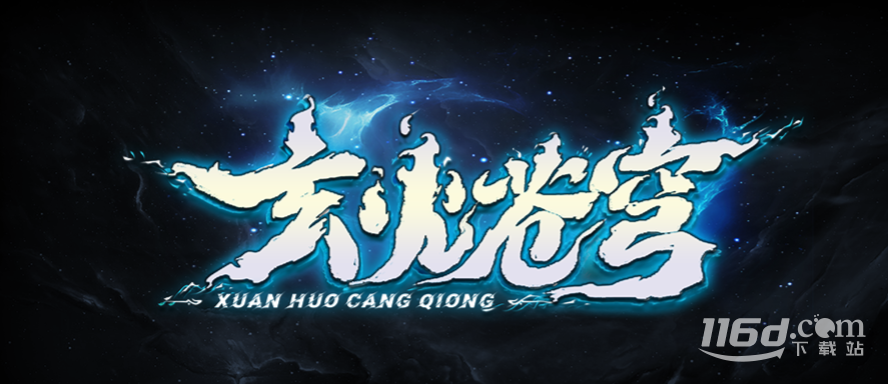 魔兽RPG玄火苍穹怎么通关