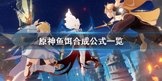 花鳉鱼鱼饵如何获得(原神钓鱼鱼饵怎么做)