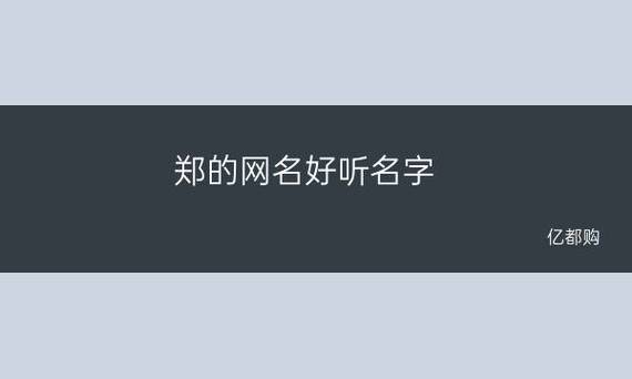 网上很火的郑姓氏网名大全(郑开头的网名大全)