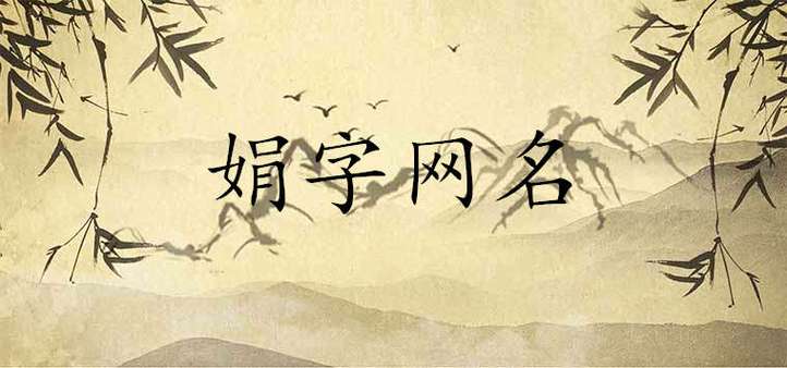 叫带娟字的网名什么好,有点深度的名字(设计一个娟字的网名怎么取)