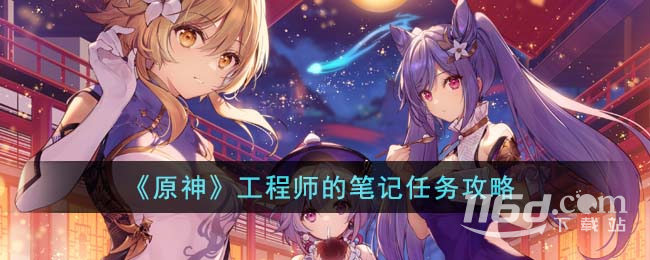 《原神》工程师的笔记任务攻略