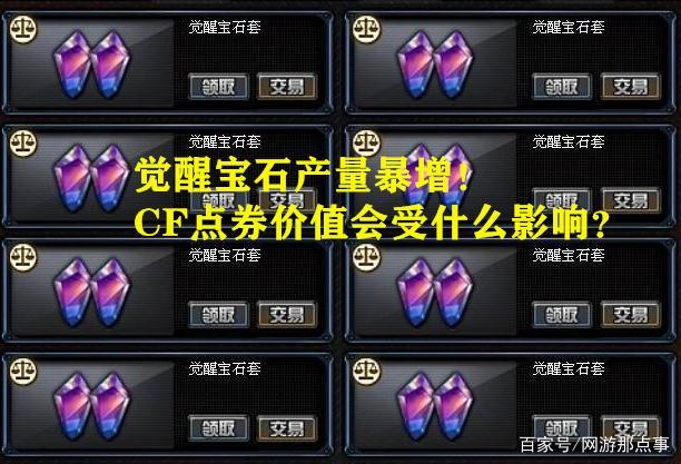 cf端游觉醒石干嘛的(cf觉醒宝石有什么用)