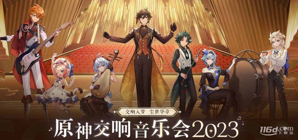 原神2023交响音乐会举办时间及地点详情
