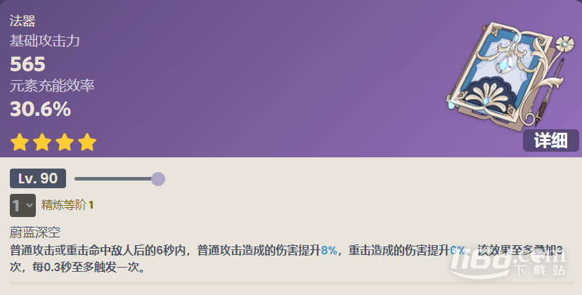 《原神》无垠蔚蓝之歌90级属性