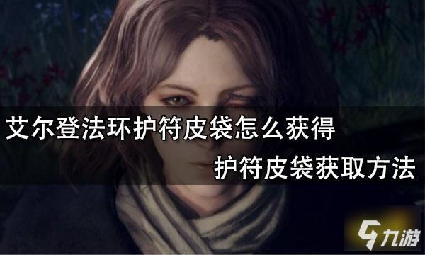 艾尔登法环法师护符怎么装备(护符皮袋怎么用)