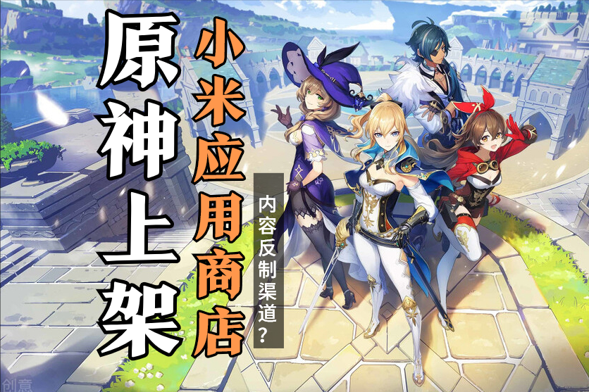 小米渠道服的游戏可以转到官服吗安卓(小米商店下的原神是官服吗安全吗)